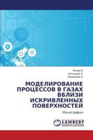 Моделирование процессов в газах вблизи искривленных поверхностей: Монография 3844351930 Book Cover
