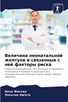 Величина неонатальной ж& 6205393042 Book Cover
