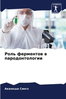 Роль ферментов в пародон 6207290127 Book Cover
