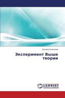 Eksperiment Vyshe teorii 3659361771 Book Cover