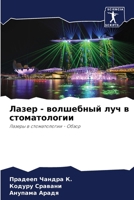 Лазер - волшебный луч в ст
 6207033183 Book Cover