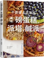 No Eggs & Dairy Required: Delicious Pound Cake, Pie Tarts, Savory Pies (Chinese Edition) 9864017888 Book Cover