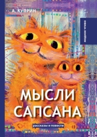 Мысли Сапсана 5519633096 Book Cover