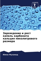 Зарождение и рост капель ... 6206354695 Book Cover