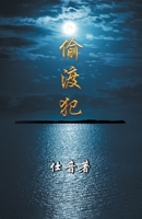 Tou Du Fan 0578995298 Book Cover