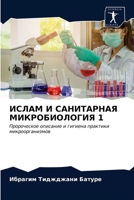 ИСЛАМ И САНИТАРНАЯ МИКРОБИОЛОГИЯ 1: Пророческое описание и гигиена практики микроорганизмов 6203210757 Book Cover