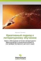 Kreativnyy Podkhod K Literaturnomu Obucheniyu 3659983403 Book Cover