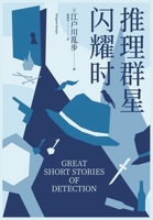 推理群星闪耀时 1088142745 Book Cover