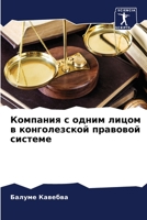 Компания с одним лицом в конголезской правовой системе 6205889234 Book Cover