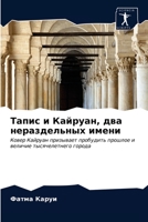 Тапис и Кайруан, два нераздельных имени: Ковер Кайруан призывает пробудить прошлое и величие тысячелетнего города 6202758333 Book Cover