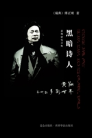 黑暗诗人 黄翔和他的多彩世界 1714187047 Book Cover