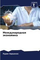 Международная экономик&# 6207031911 Book Cover