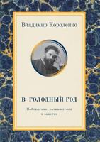 V Golodnyj God 5517999484 Book Cover