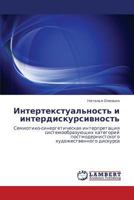Интертекстуальность и интердискурсивность: Семиотико-синергетическая интерпретация системообразующих категорий постмодернистского художественного дискурса 3843304440 Book Cover