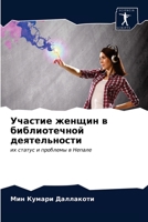 Участие женщин в библиотечной деятельности: их статус и проблемы в Непале 6202784121 Book Cover