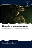 Борьба с терроризмом: От благородства слов к извращенности действий 6204059319 Book Cover