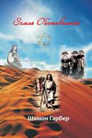 Земля Обетован
: Рожденые Быть Мигранта
 1732823286 Book Cover