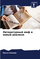 Литературный миф и новый реализм 620598315X Book Cover