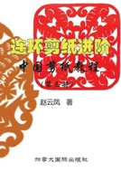 中国剪纸教程（第三册）连环剪纸进阶 199087228X Book Cover