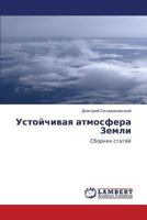 Ustoychivaya atmosfera Zemli: Sbornik statey 3659402605 Book Cover