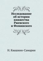 Issledovanie OB Istorii Knyazhestva Rzhevskogo I Fominskogo 5458526058 Book Cover
