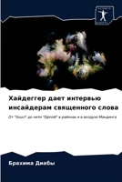 Хайдеггер дает интервью инсайдерам священного слова: От "Souci" до нити "Djorolé" в районах и в воздухе Мандинга 6203612286 Book Cover