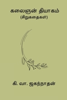 Kalaignan Thiyagam (Tamil Edition) 8198908579 Book Cover