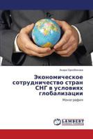 Ekonomicheskoe sotrudnichestvo stran SNG v usloviyakh globalizatsii: Monografiya 3847342827 Book Cover