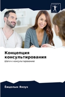Концепция консультирования: Шаги к консультированию 6203258830 Book Cover