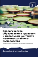 Экологическое образование в правовом и моральном контексте мелкомасштабного рыболовства: Бразильские социально-экологические реалии 6206011895 Book Cover