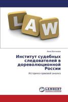 Институт судебных следователей в дореволюционной России: Историко-правовой анализ 3844351957 Book Cover