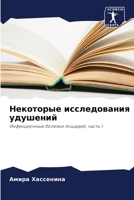 Некоторые исследования удушений: Инфекционные болезни лошадей, часть 1 6204124323 Book Cover