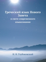 Греческий язык Нового За 5517608922 Book Cover