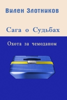 Сага о судьбах. Охота за чемоданом 1908263504 Book Cover