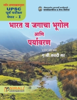 Bharat Va Jagacha Bhugol Ani Paryavaran (Marathi Edition) 9351648737 Book Cover