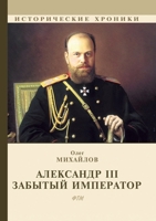 Александр III. Забытый император: С иллюстрациями 5519612803 Book Cover