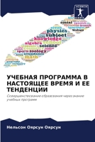 УЧЕБНАЯ ПРОГРАММА В НАСТОЯЩЕЕ ВРЕМЯ И ЕЕ Т
 6205894866 Book Cover