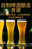 自制啤酒酿造食谱 1837529353 Book Cover