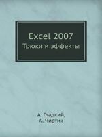 Ехцел 2007 Трыуки И Еффекты 5911805472 Book Cover