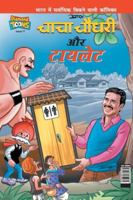 Chacha Chaudhary And Bullet Train 9385856421 Book Cover