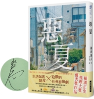 悪い夏 9864016563 Book Cover