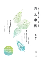 再见李桥 Goodbye, Li Qiao 7521210697 Book Cover