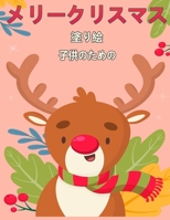 子供のためのクリスマスの塗り絵: 楽しい子供たちのクリスマスプレゼントまたは幼児&子供のためのプレ null Book Cover
