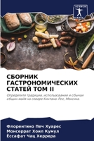 СБОРНИК ГАСТРОНОМИЧЕСК&# 6205618184 Book Cover