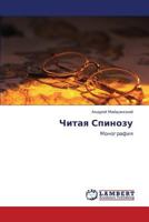 Chitaya Spinozu: Monografiya 3847378864 Book Cover