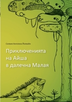 Aishas adventures in far Malaya (bulgarian): Animal stories for children age five and up (German Edition) 3695187026 Book Cover