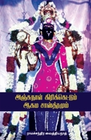 Anjunaal Cricketum Agamasasthiramum 9395776854 Book Cover