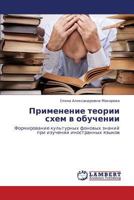 Primenenie Teorii Skhem V Obuchenii 3844356452 Book Cover