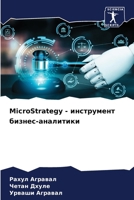 MicroStrategy - ?????????? ... (Russian Edition) 6207863801 Book Cover