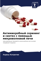 Антимикробный скрининг & 6205625199 Book Cover